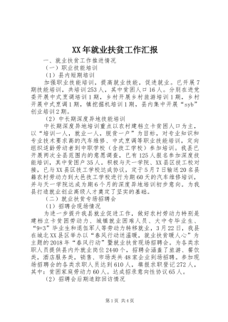 XX年就业扶贫工作汇报