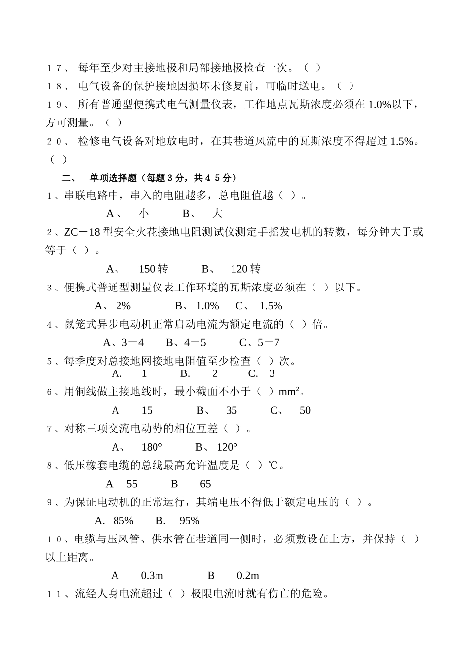 井下电钳工安全培训考试试卷_第2页