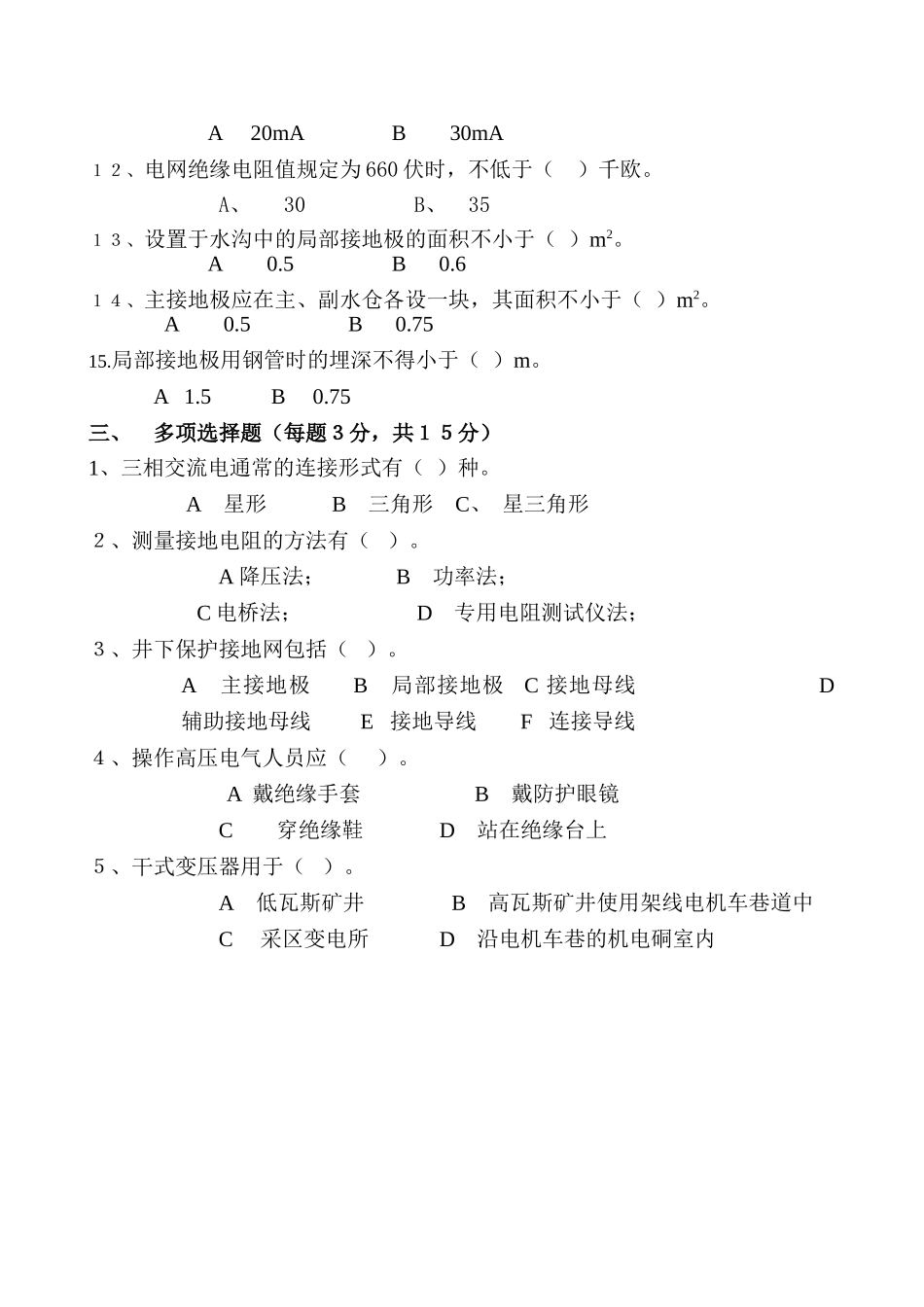 井下电钳工安全培训考试试卷_第3页