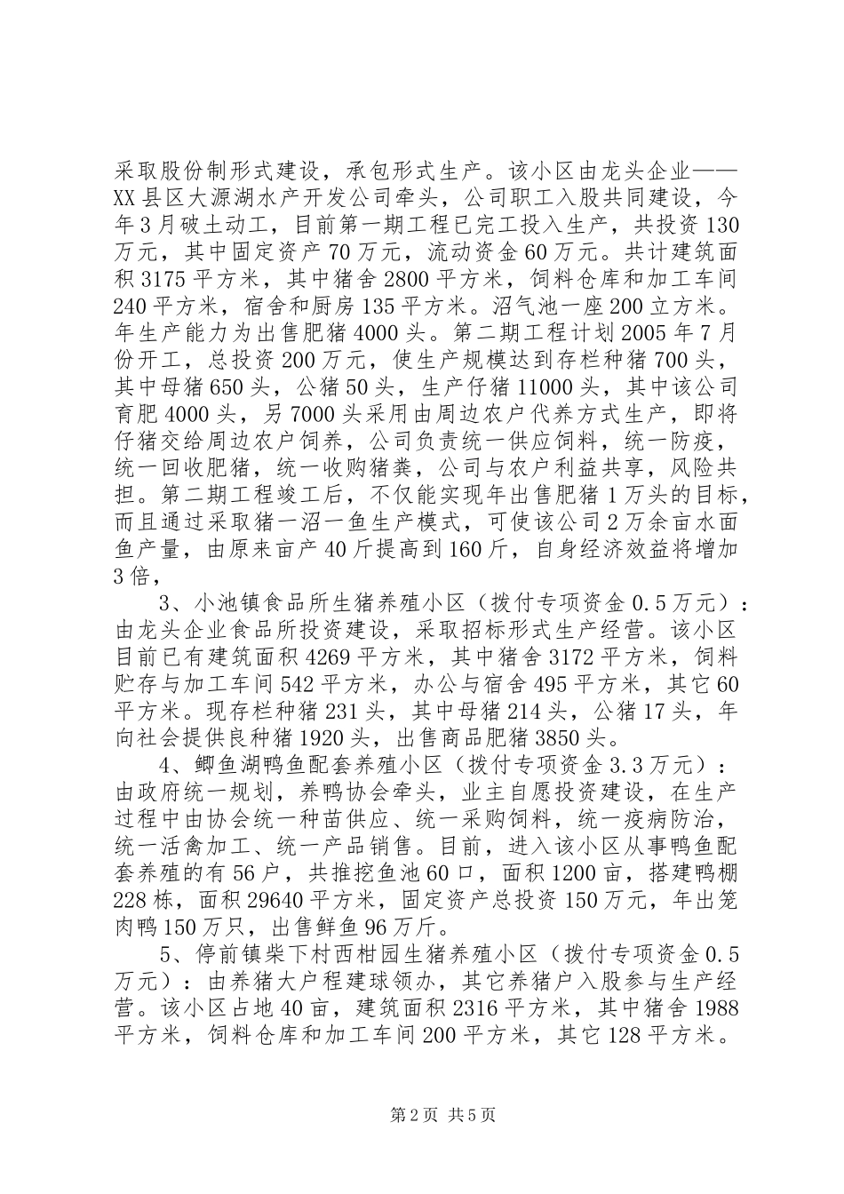畜禽养殖小区建设专项资金使用情况自查汇报_第2页