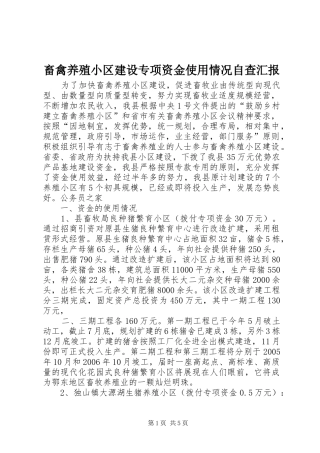 畜禽养殖小区建设专项资金使用情况自查汇报