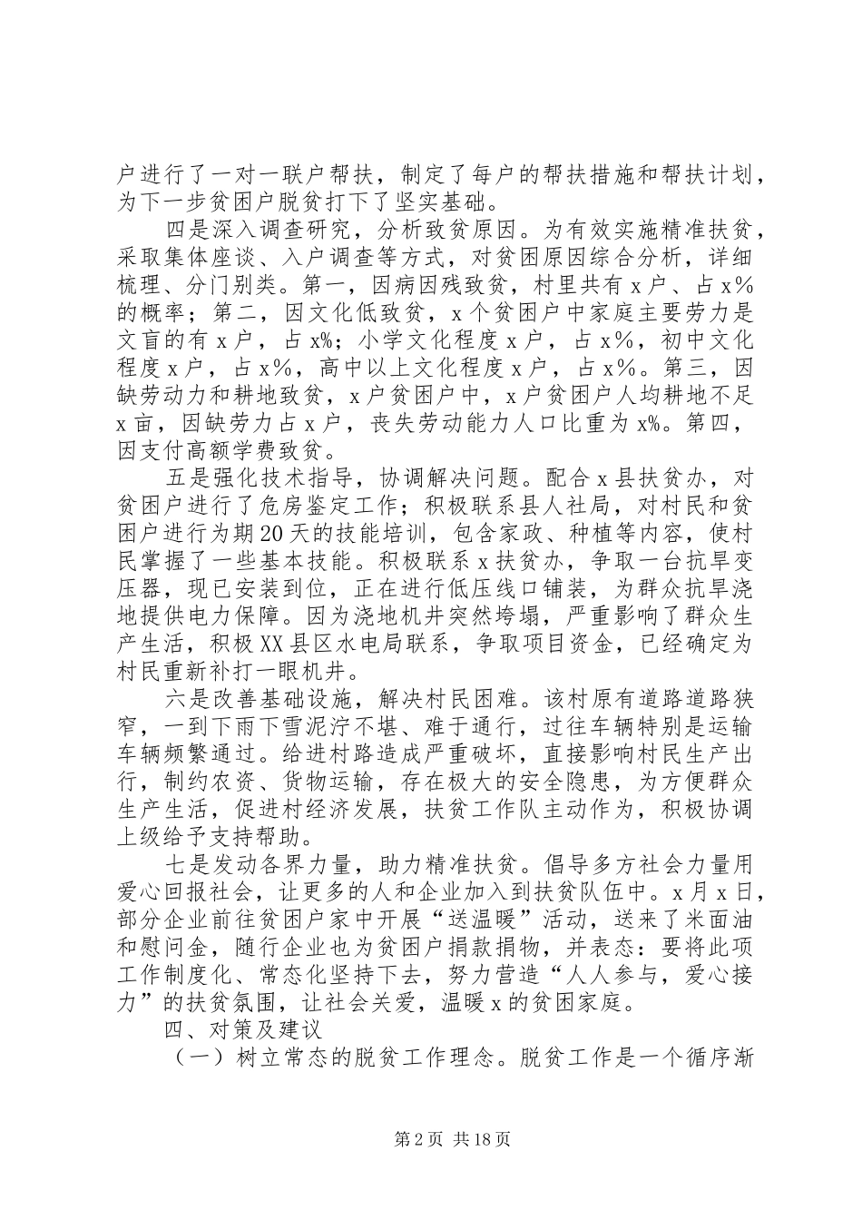 村攻坚脱贫汇报材料5篇_第2页
