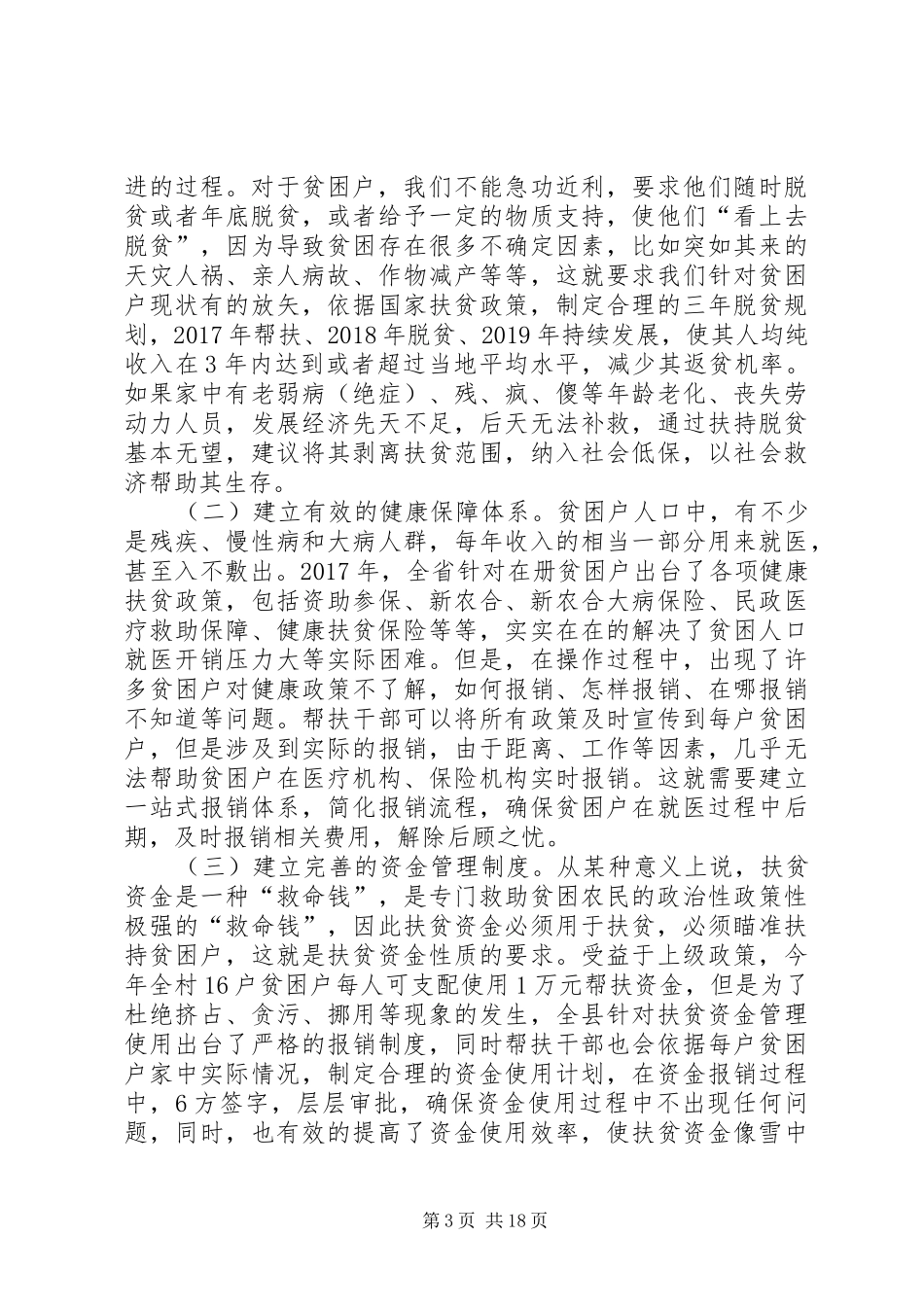 村攻坚脱贫汇报材料5篇_第3页