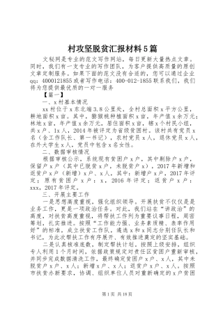 村攻坚脱贫汇报材料5篇