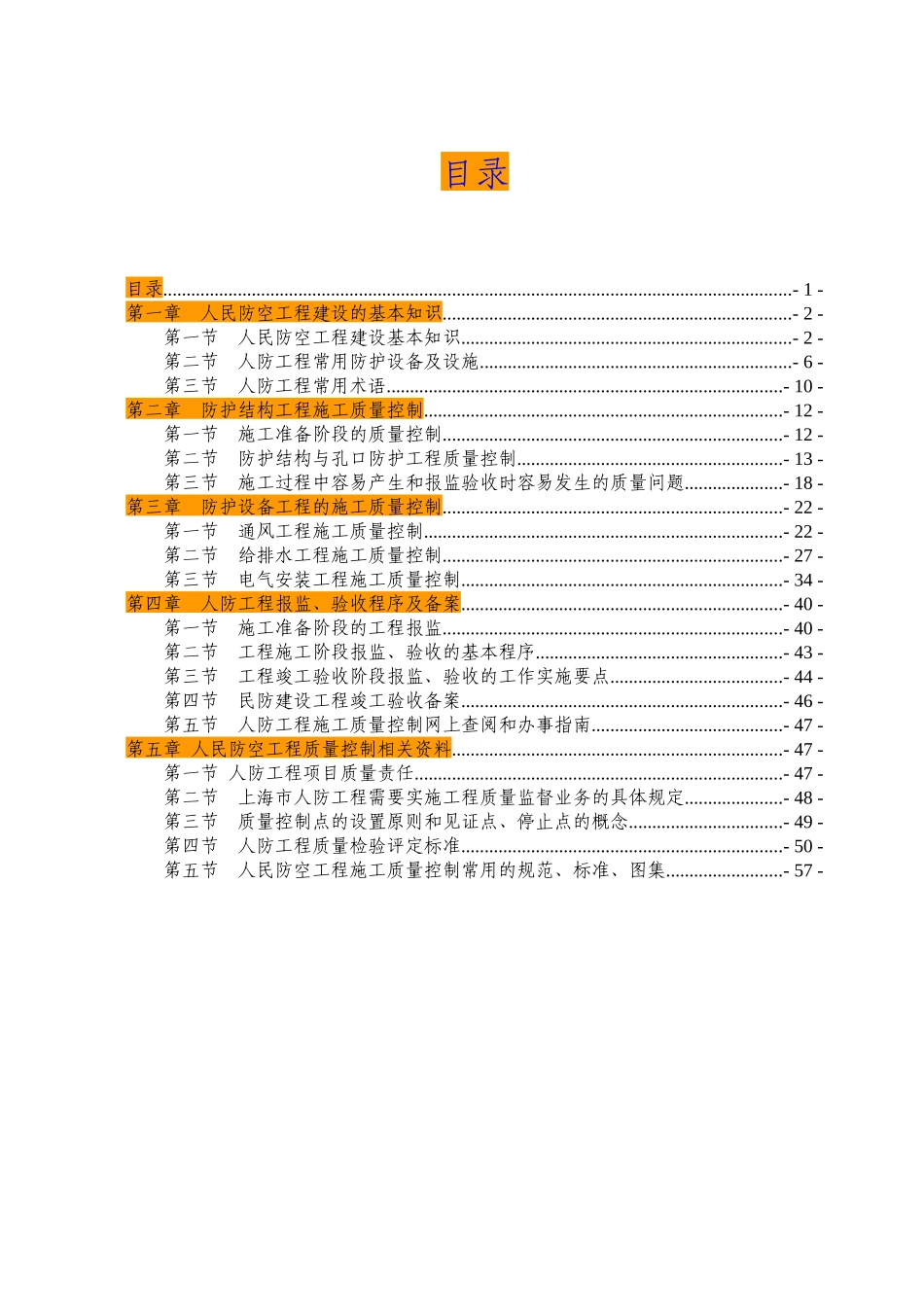 民防工程施工质量控制要点及验收指南_第1页