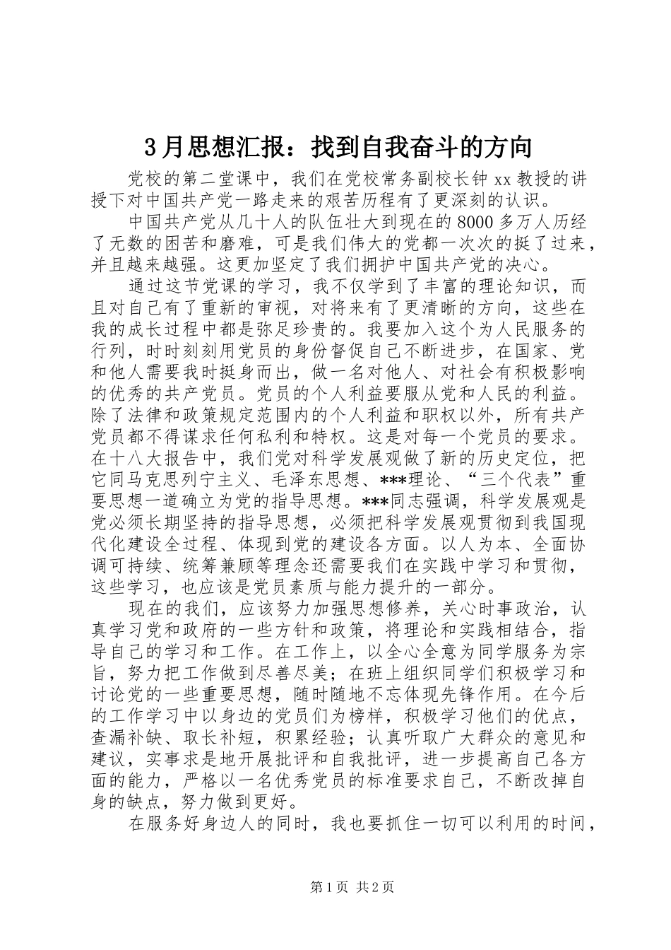 3月思想汇报：找到自我奋斗的方向_第1页