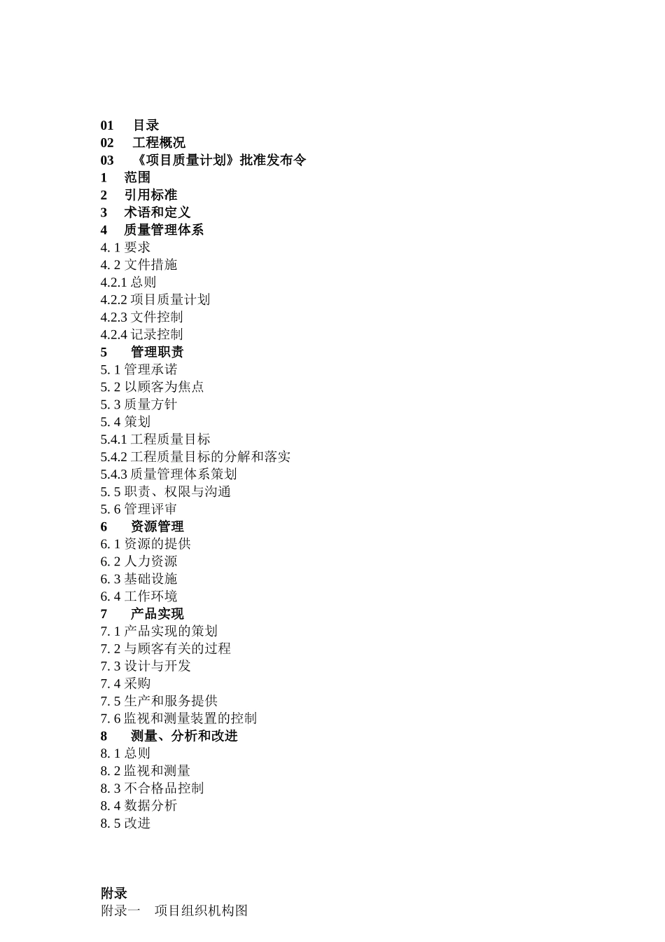 某商务大厦工程项目质量管理体系文件_第2页