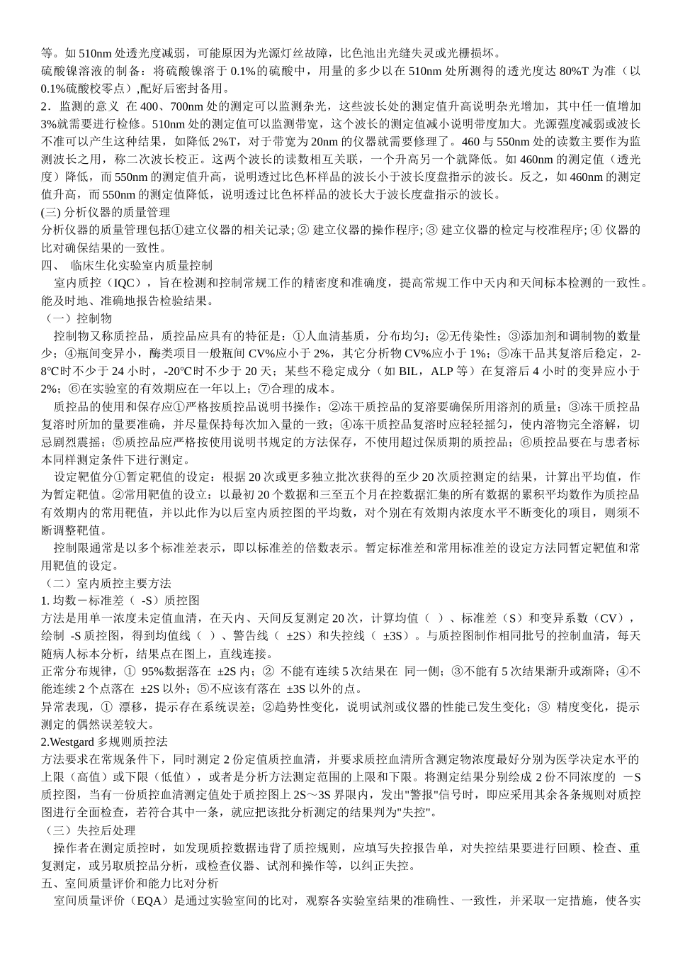 临床生化检验全面质量控制_第2页