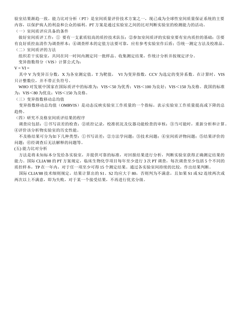 临床生化检验全面质量控制_第3页