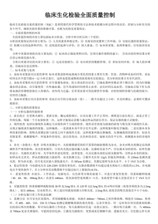 临床生化检验全面质量控制