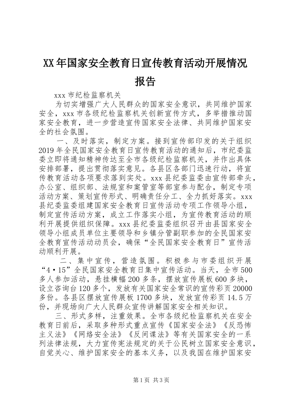 XX年国家安全教育日宣传教育活动开展情况报告_第1页