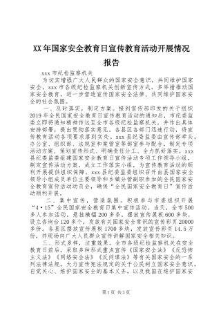 XX年国家安全教育日宣传教育活动开展情况报告