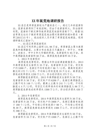 XX年鼠荒地调研报告