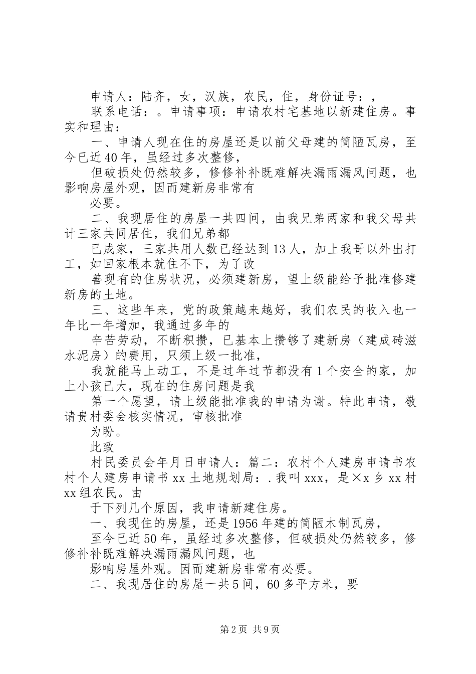 村级事件请示报告_第2页