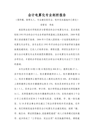 会计电算化专业剖析报告