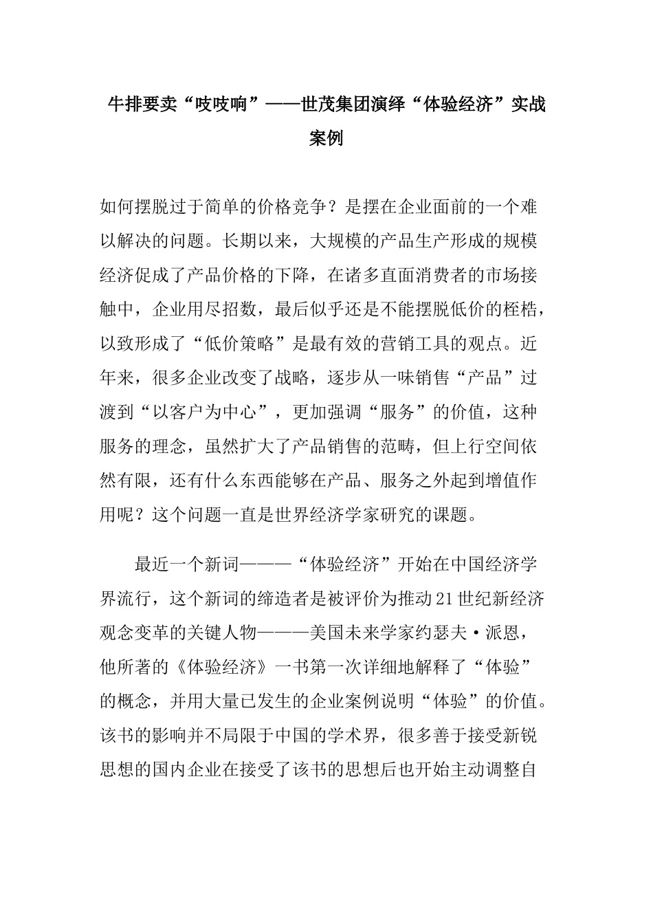 某集团演绎体验经济实战案例分析_第1页