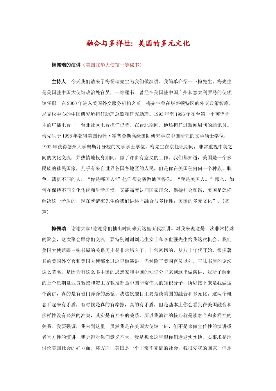 梅儒瑞-美国的多元文化融合与多样性_第1页