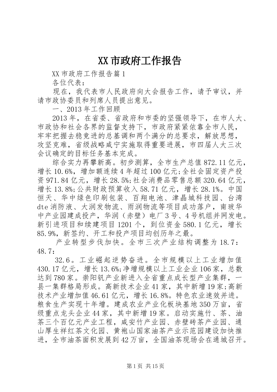 XX市政府工作报告 (53)_第1页