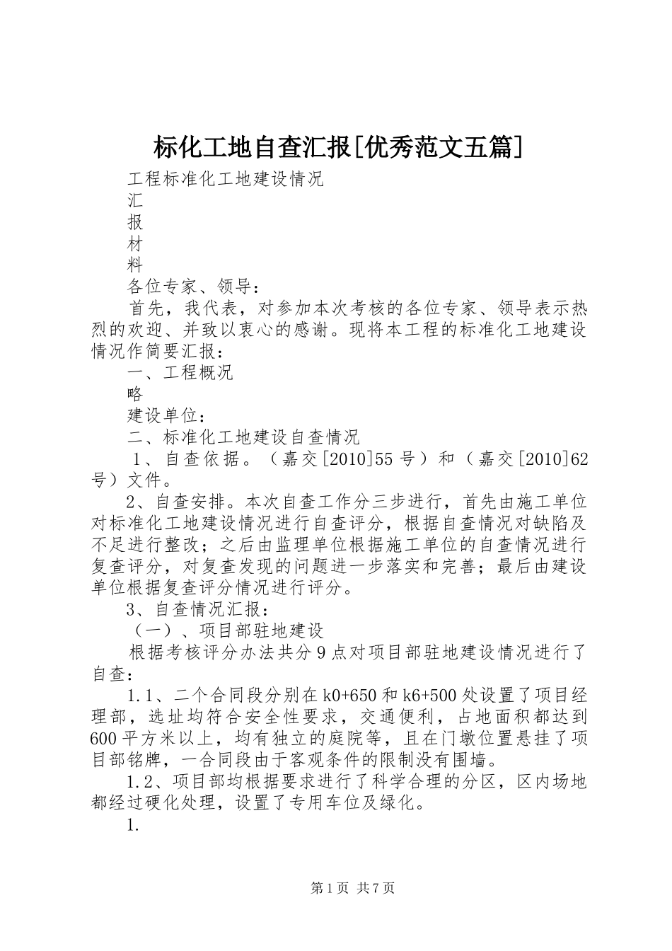 标化工地自查汇报[优秀范文五篇]_第1页