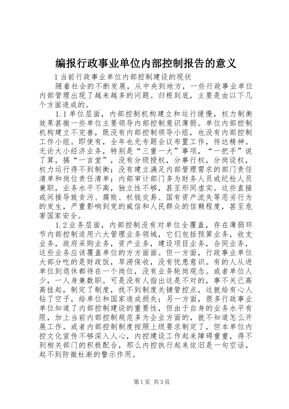 编报行政事业单位内部控制报告的意义_第1页