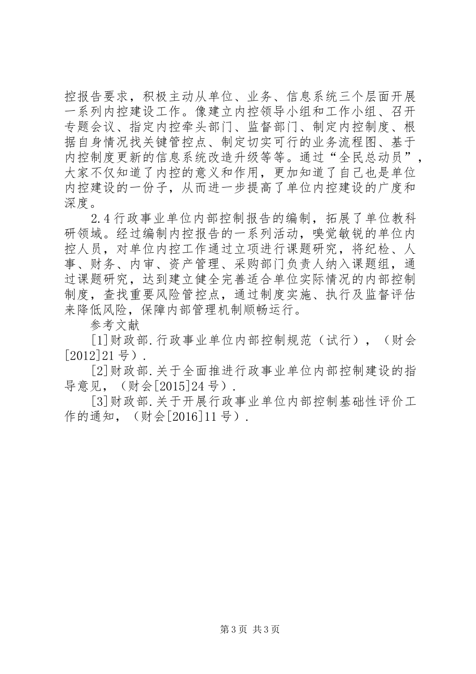 编报行政事业单位内部控制报告的意义_第3页