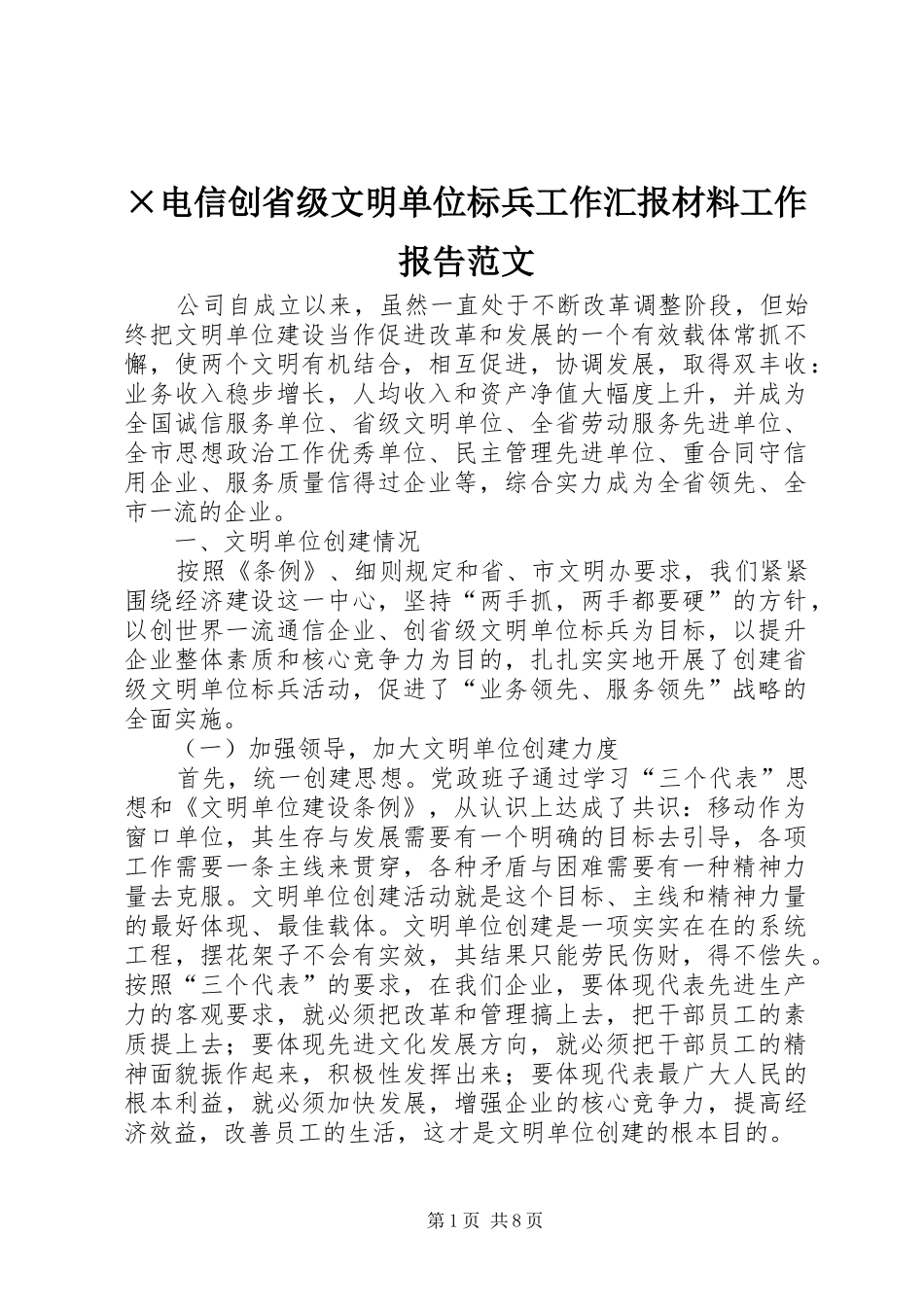 ×电信创省级文明单位标兵工作汇报材料工作报告范文_第1页