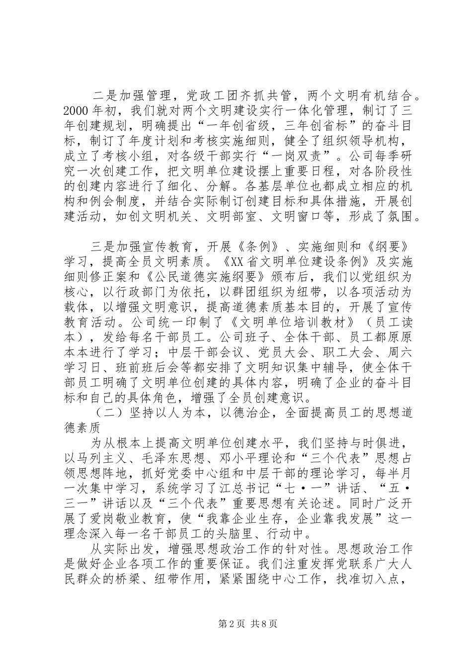 ×电信创省级文明单位标兵工作汇报材料工作报告范文_第2页