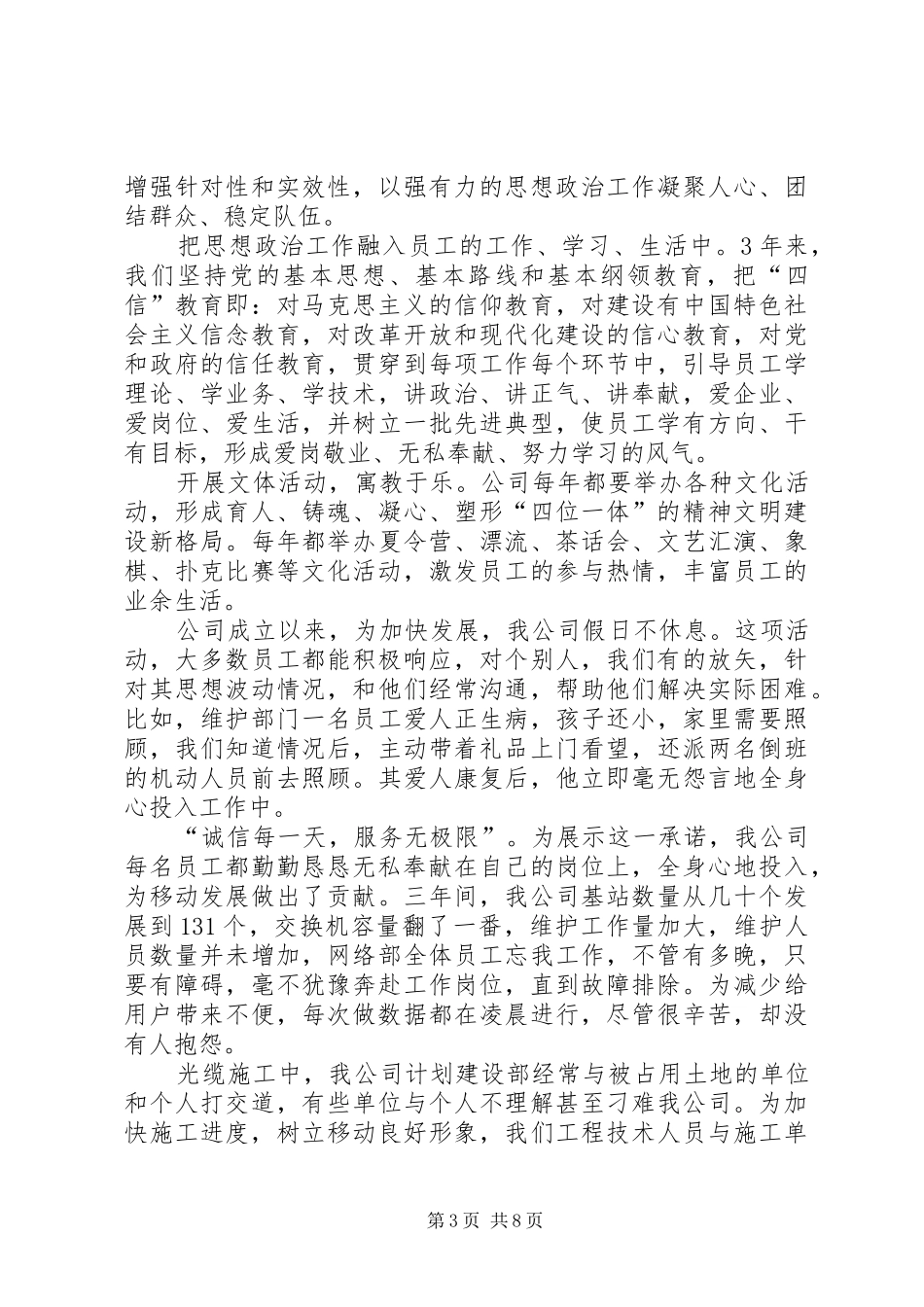 ×电信创省级文明单位标兵工作汇报材料工作报告范文_第3页