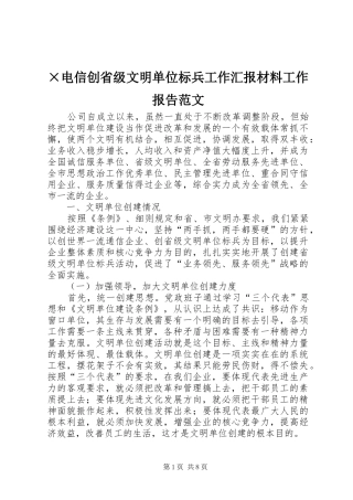 ×电信创省级文明单位标兵工作汇报材料工作报告范文