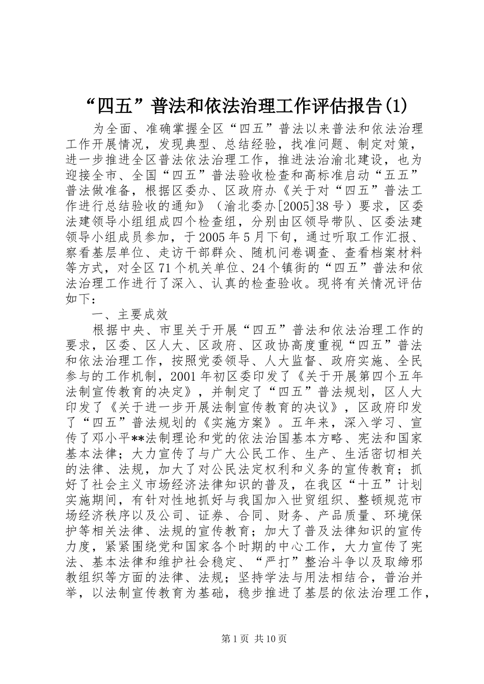 “四五”普法和依法治理工作评估报告(1)_第1页