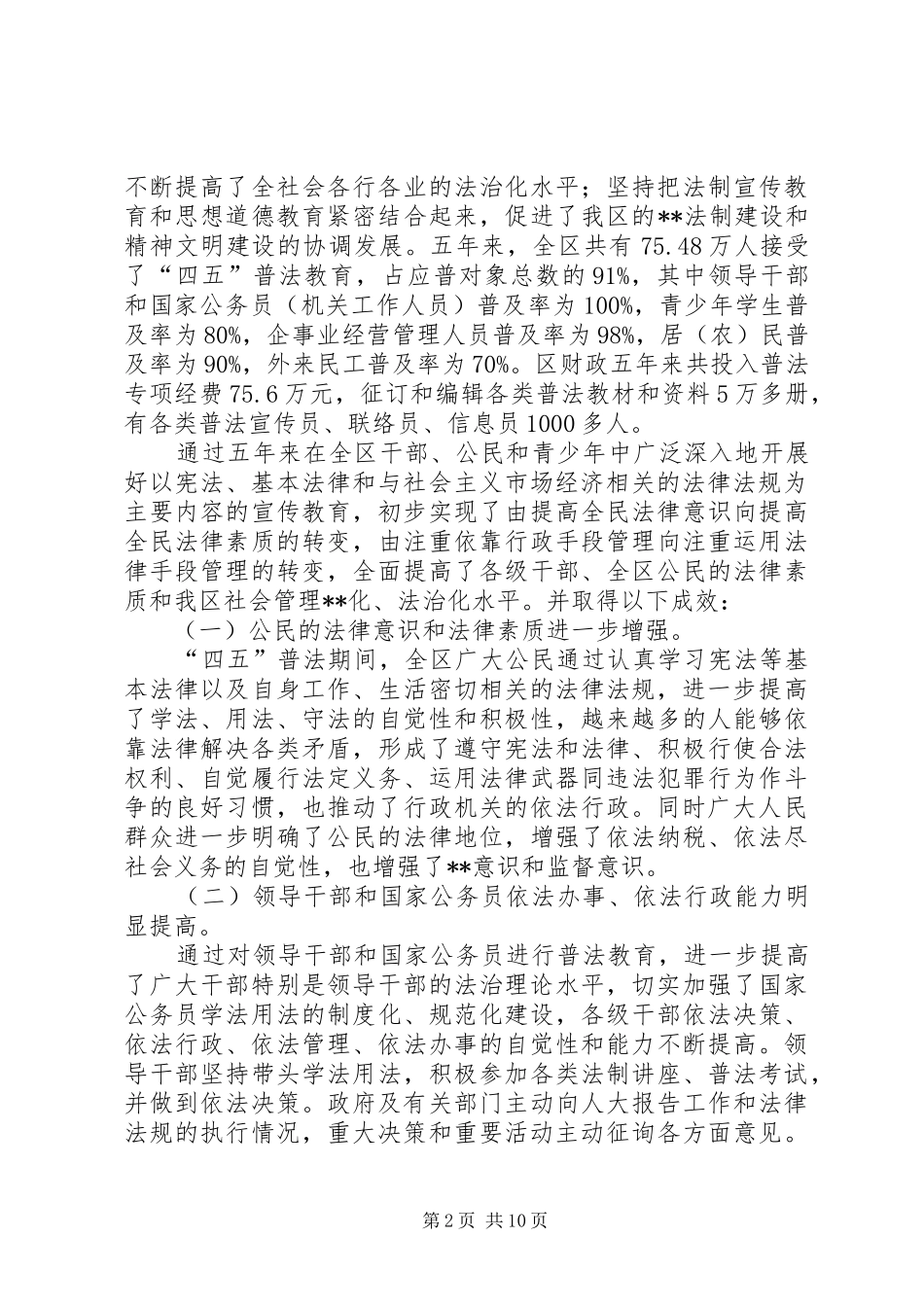 “四五”普法和依法治理工作评估报告(1)_第2页