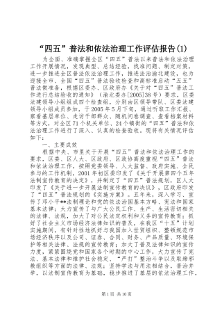 “四五”普法和依法治理工作评估报告(1)