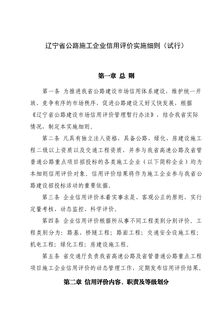 辽宁省公路施工企业信用评价实施细则(试行)_第1页