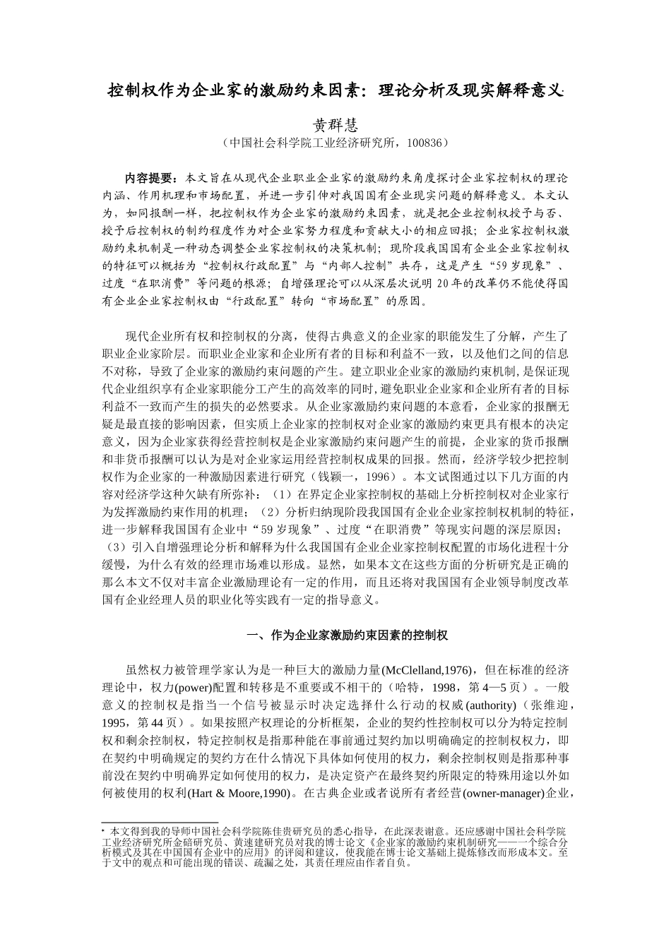 控制权作为企业家的激励约束因素：理论分析及现实解释意义(_第1页