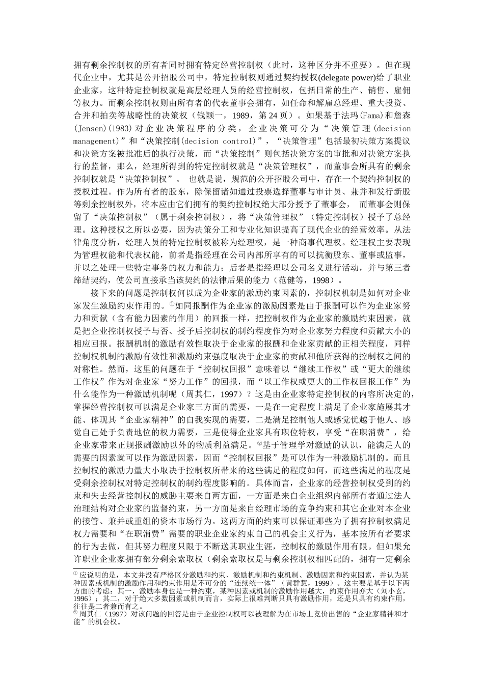 控制权作为企业家的激励约束因素：理论分析及现实解释意义(_第2页