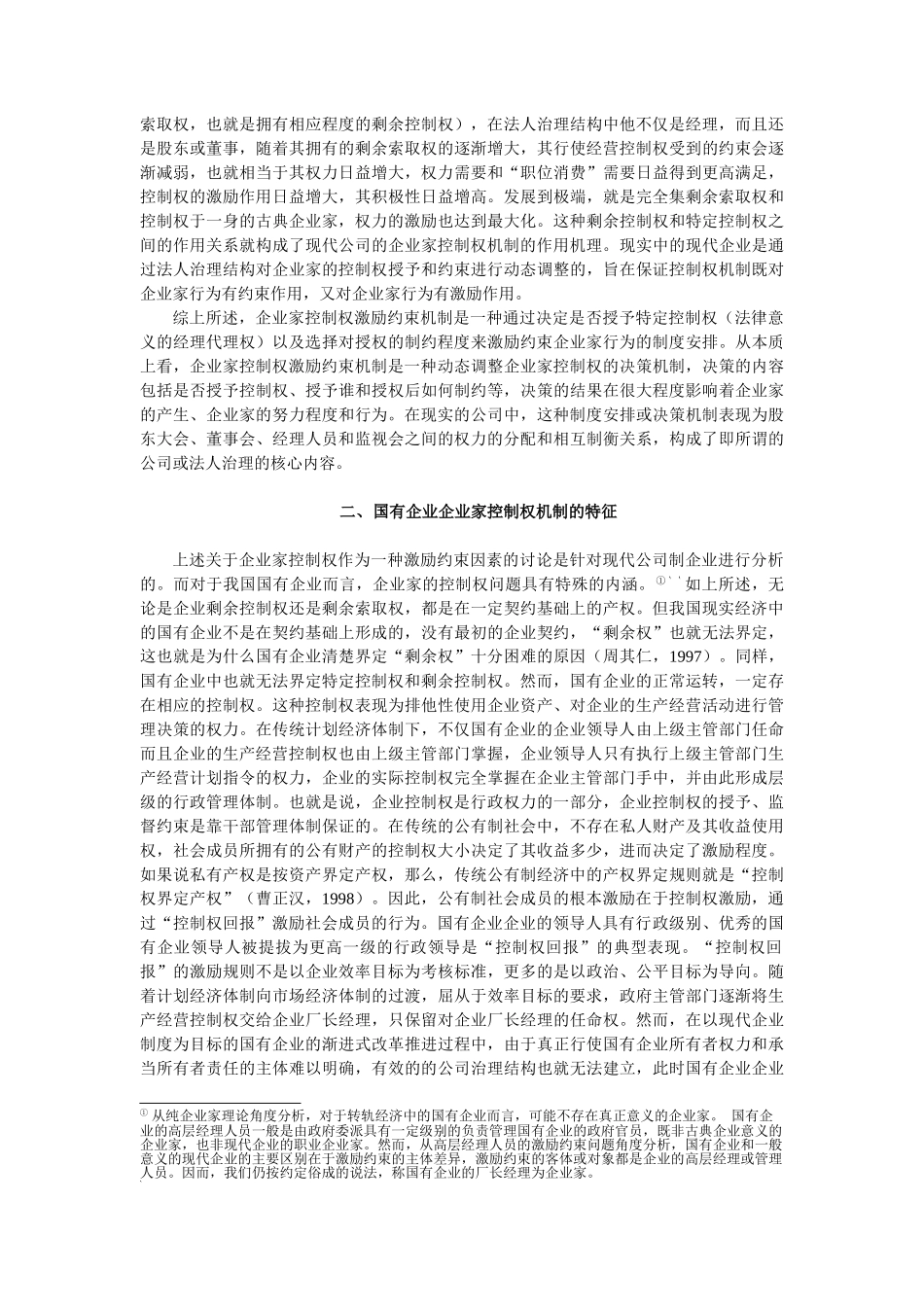控制权作为企业家的激励约束因素：理论分析及现实解释意义(_第3页
