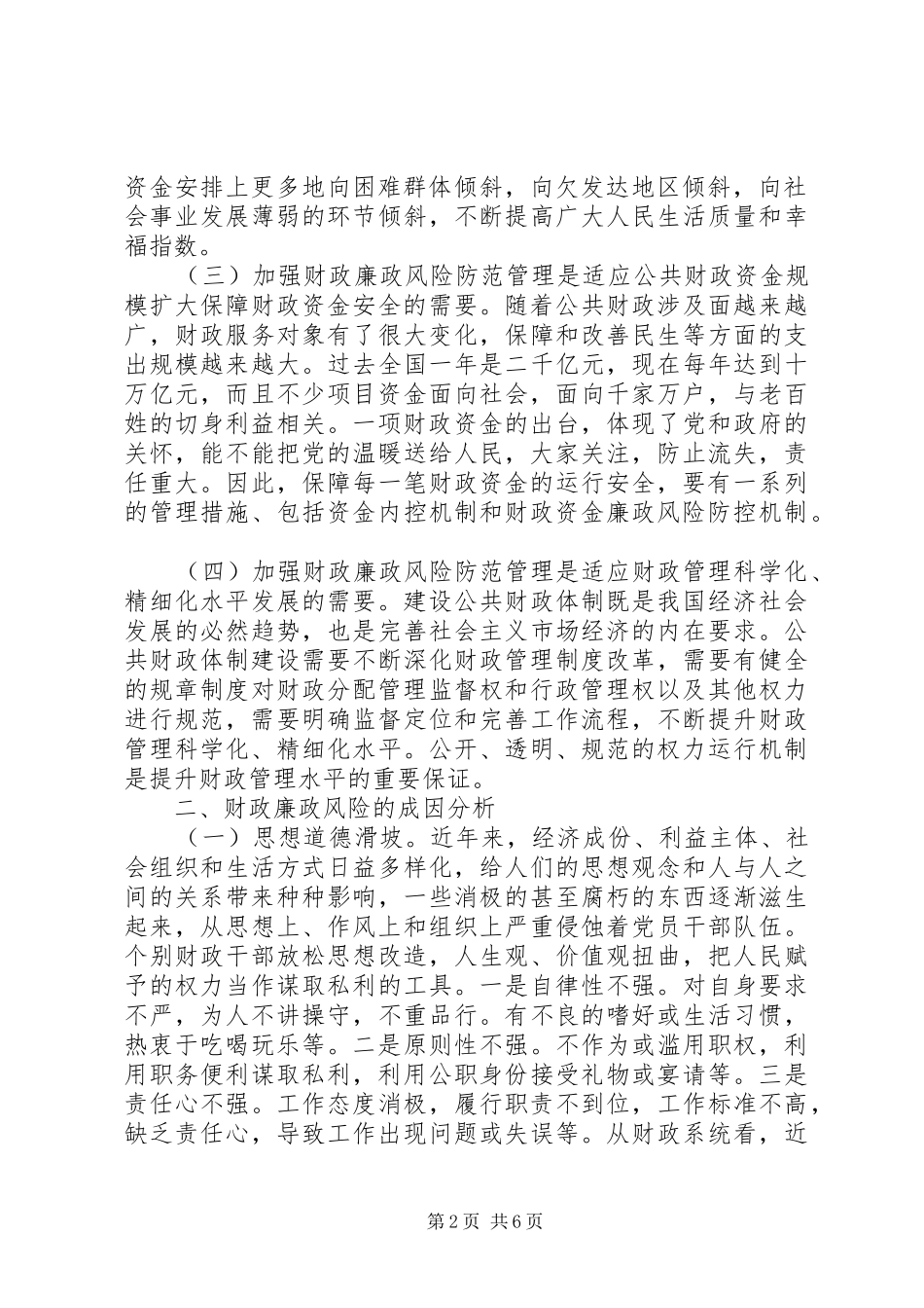 财政局廉政管理调查汇报_第2页