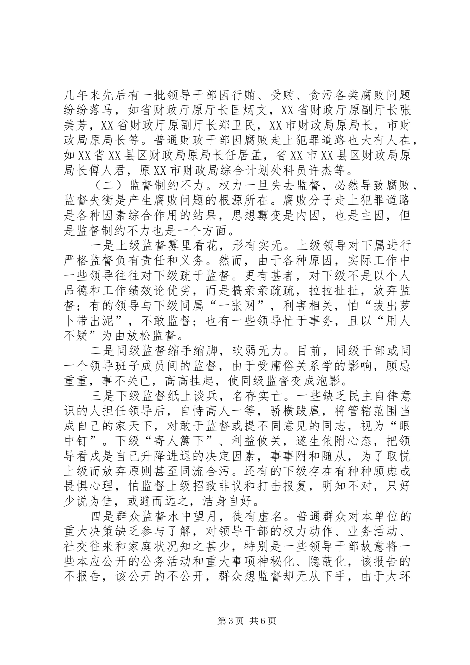财政局廉政管理调查汇报_第3页