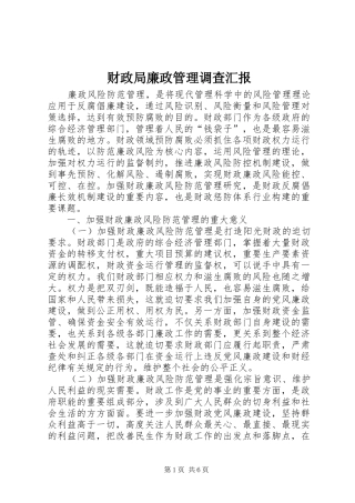 财政局廉政管理调查汇报