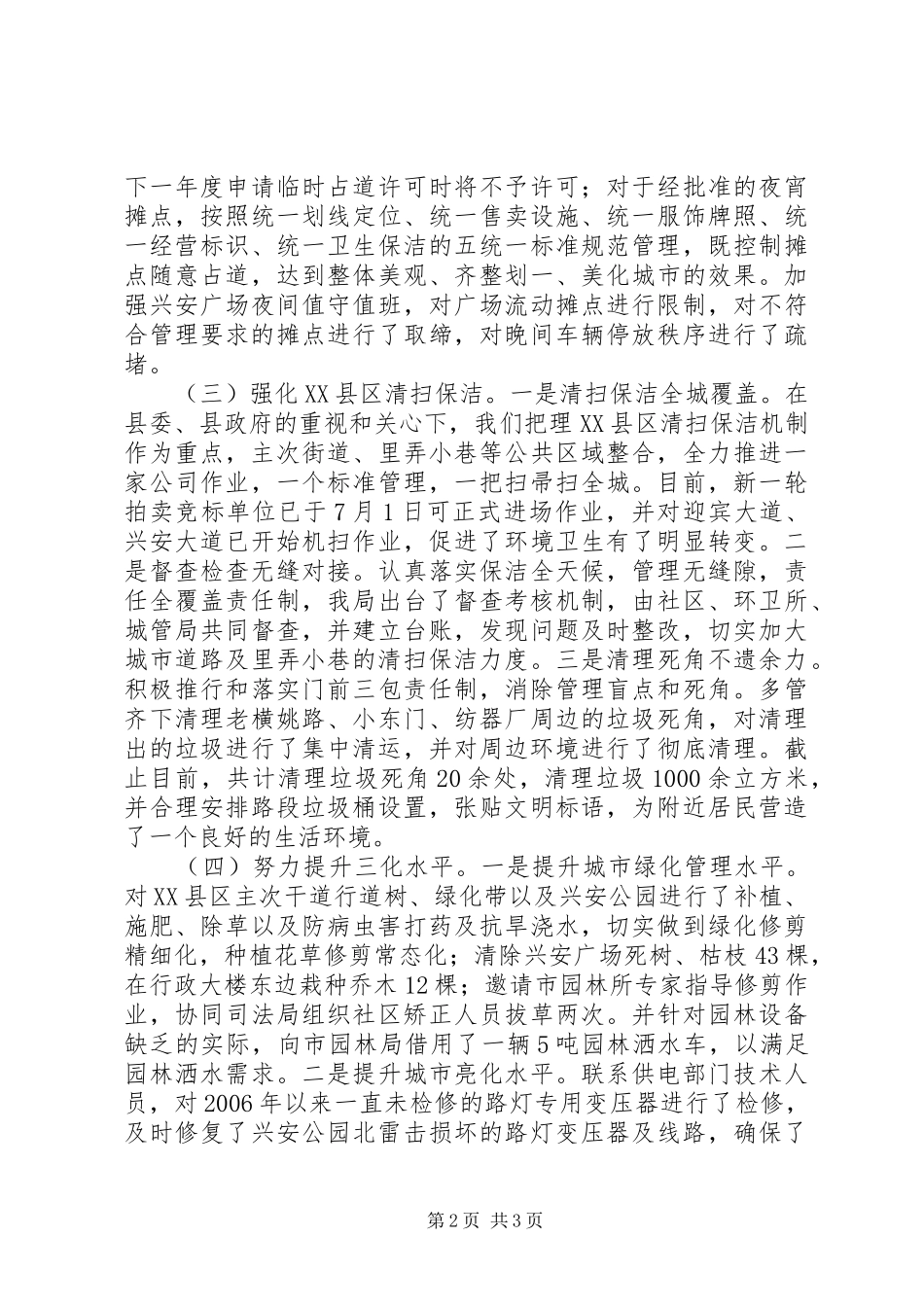 城管局关于县中心XX县区环境卫生专项整治活动情况汇报_第2页