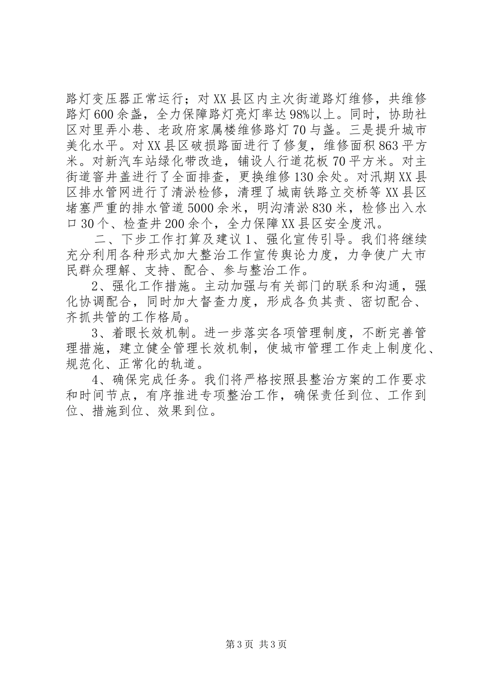 城管局关于县中心XX县区环境卫生专项整治活动情况汇报_第3页