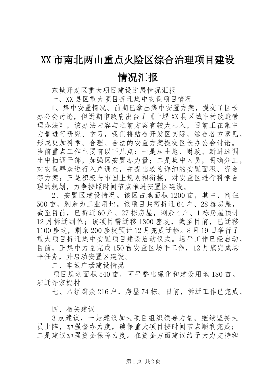 XX市南北两山重点火险区综合治理项目建设情况汇报_第1页