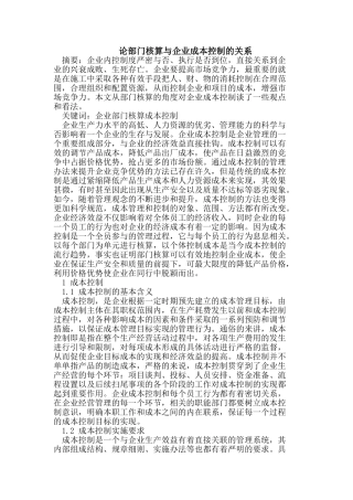 论部门核算与企业成本控制的关系
