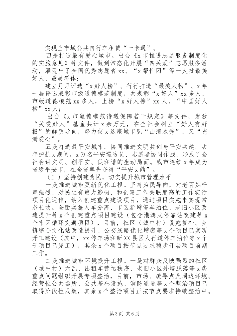 XX年创建全国文明城市工作汇报材料_第3页