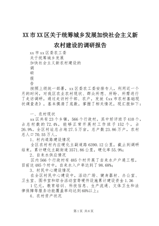 XX市XX区关于统筹城乡发展加快社会主义新农村建设的调研报告