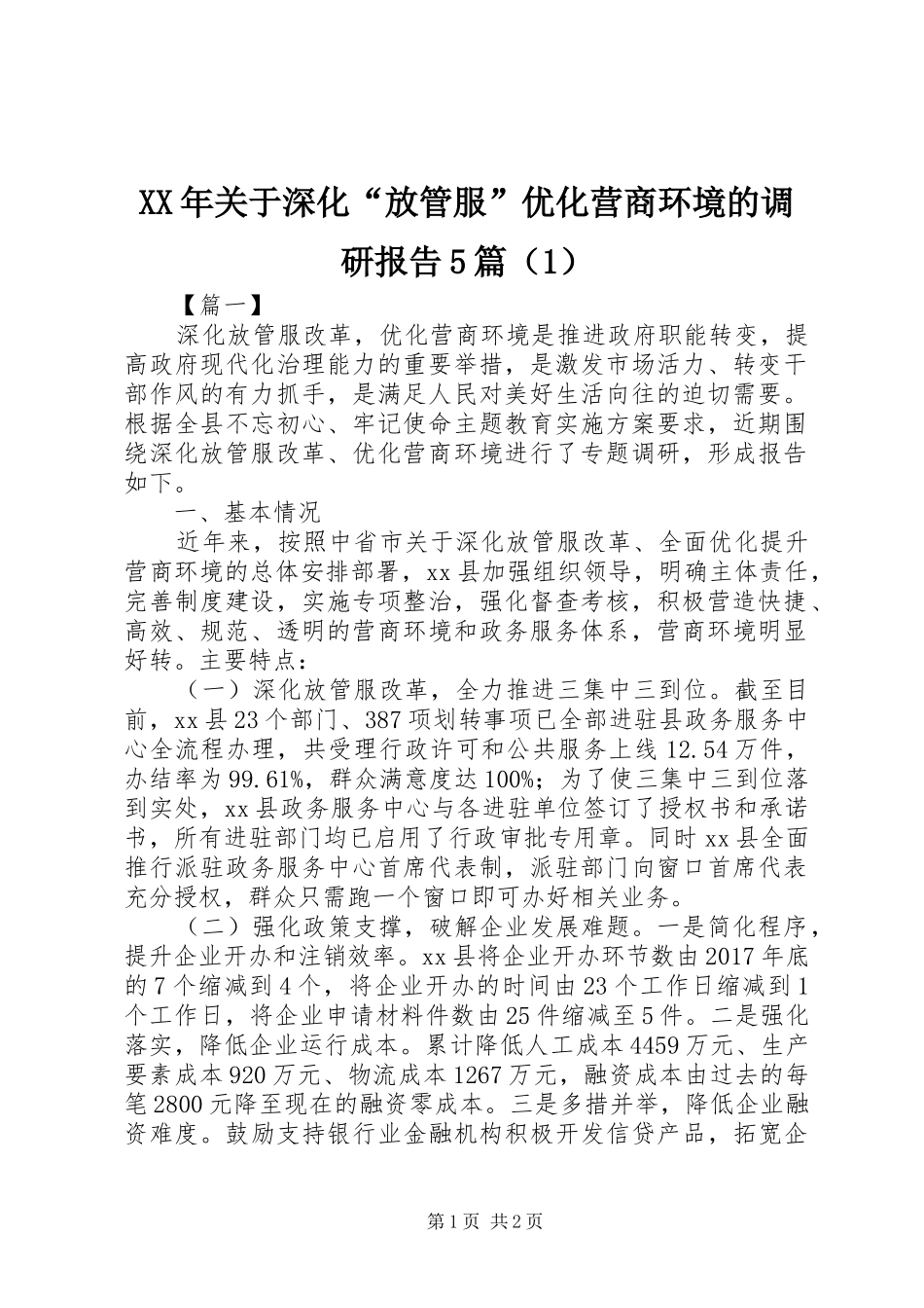 XX年关于深化“放管服”优化营商环境的调研报告5篇（1）_第1页