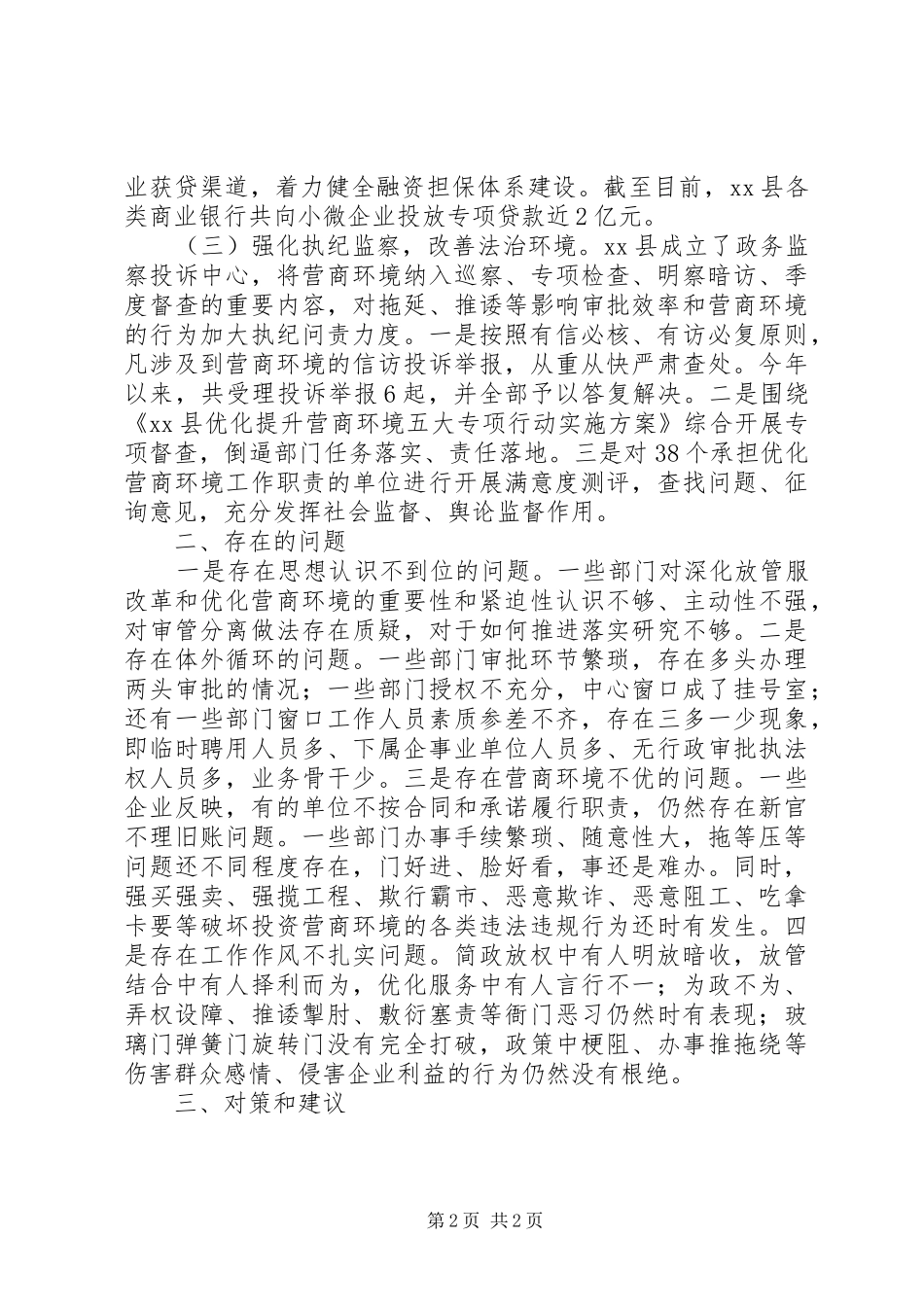 XX年关于深化“放管服”优化营商环境的调研报告5篇（1）_第2页