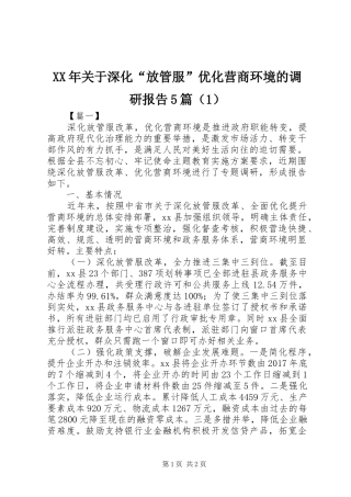 XX年关于深化“放管服”优化营商环境的调研报告5篇（1）