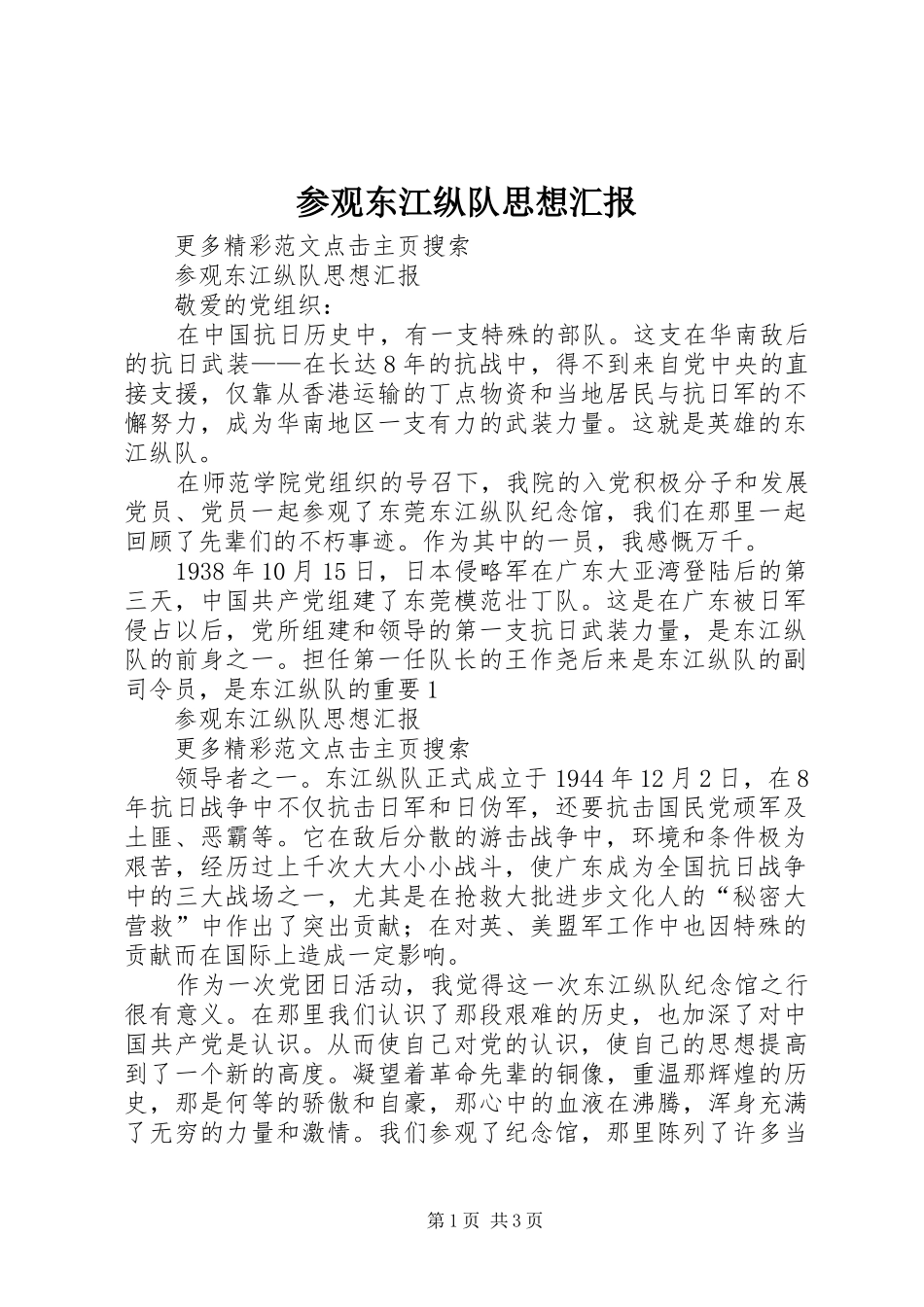 参观东江纵队思想汇报_第1页