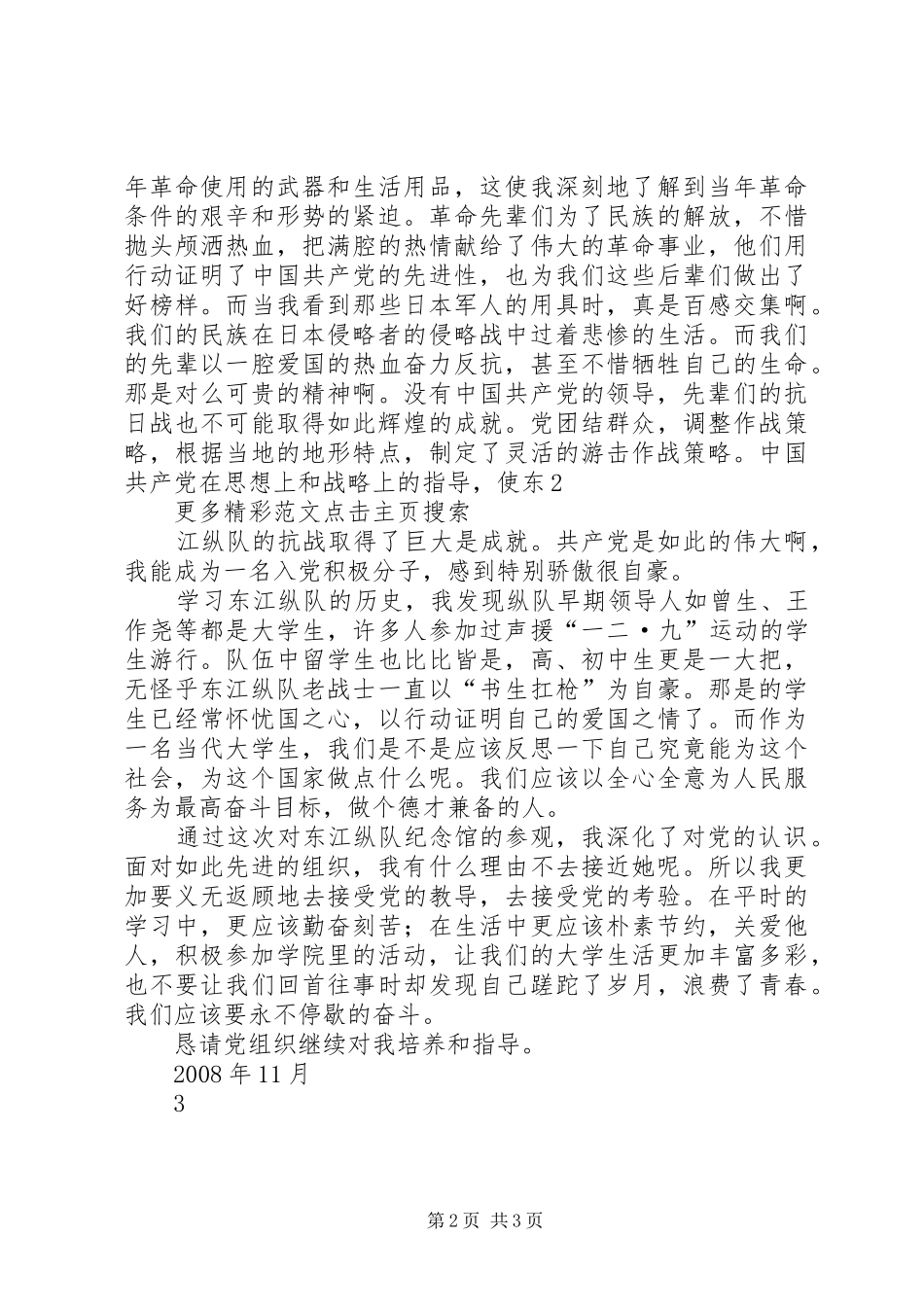 参观东江纵队思想汇报_第2页